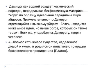 Доклад: Принцип Демиурга Доклад: Принцип Демиурга